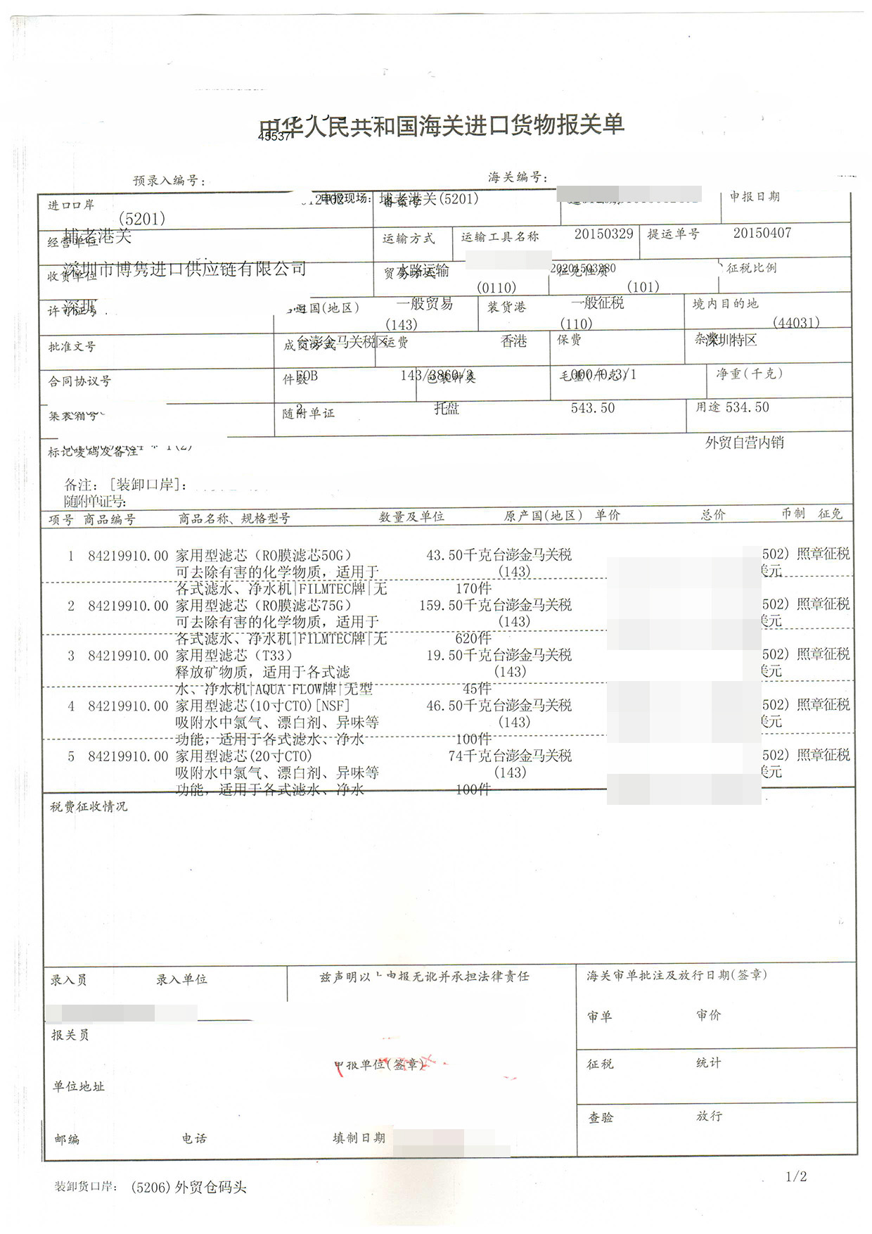 过滤机与进口手表有报关单吗