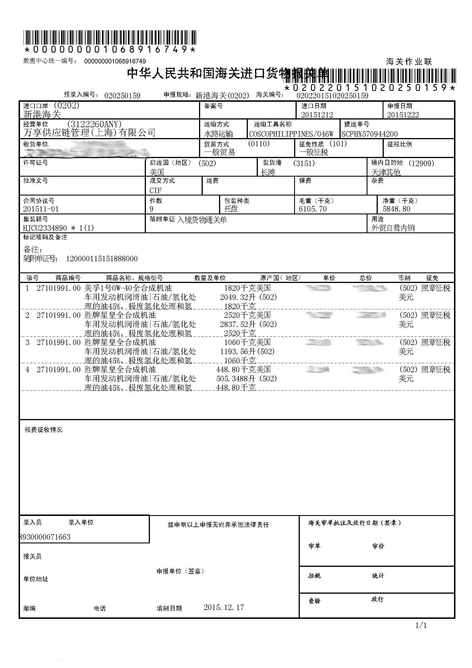 其它车用润滑油与报关和商检