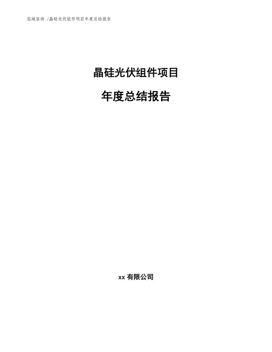 硅橡胶与信息安全与光伏组件工作总结