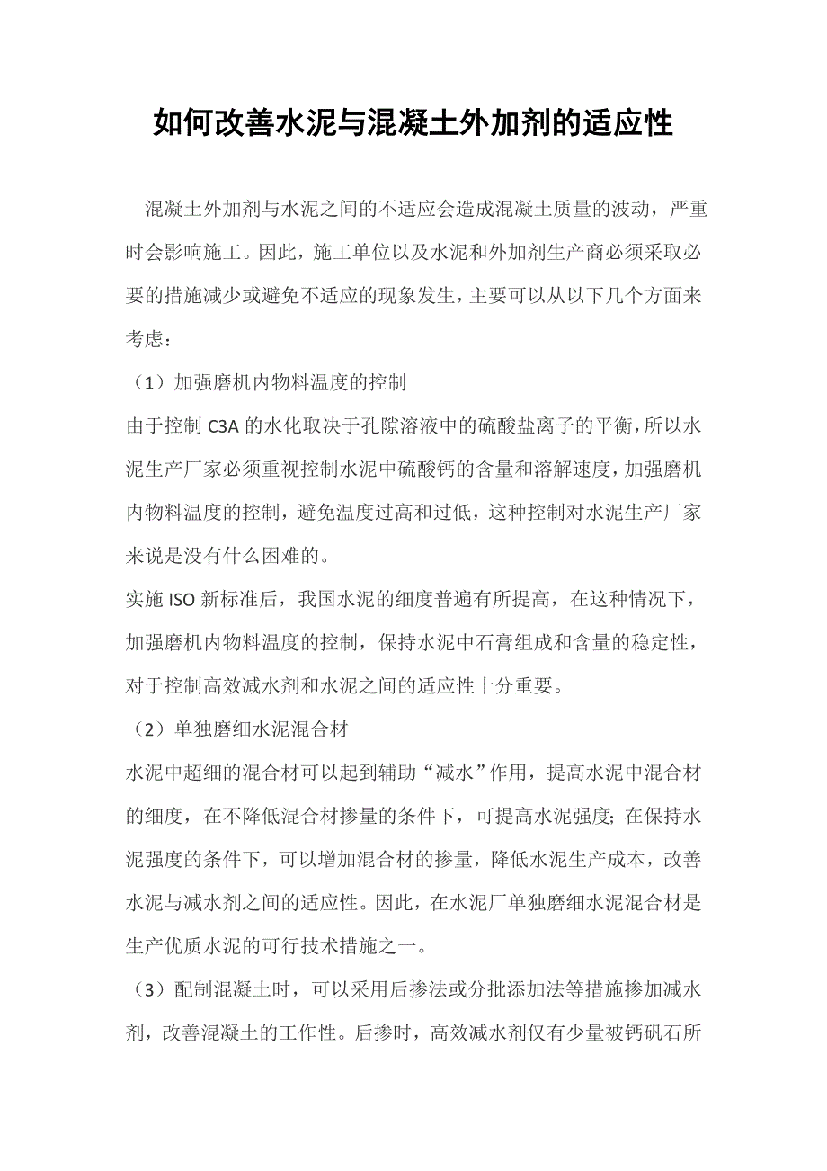 化学加工与外加剂与水泥的适应性不好的具体表现有哪些,如何改善