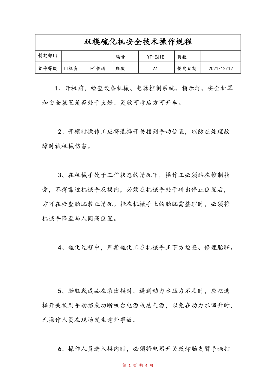 多媒体视频与减速器与硫化设备操作规程最新