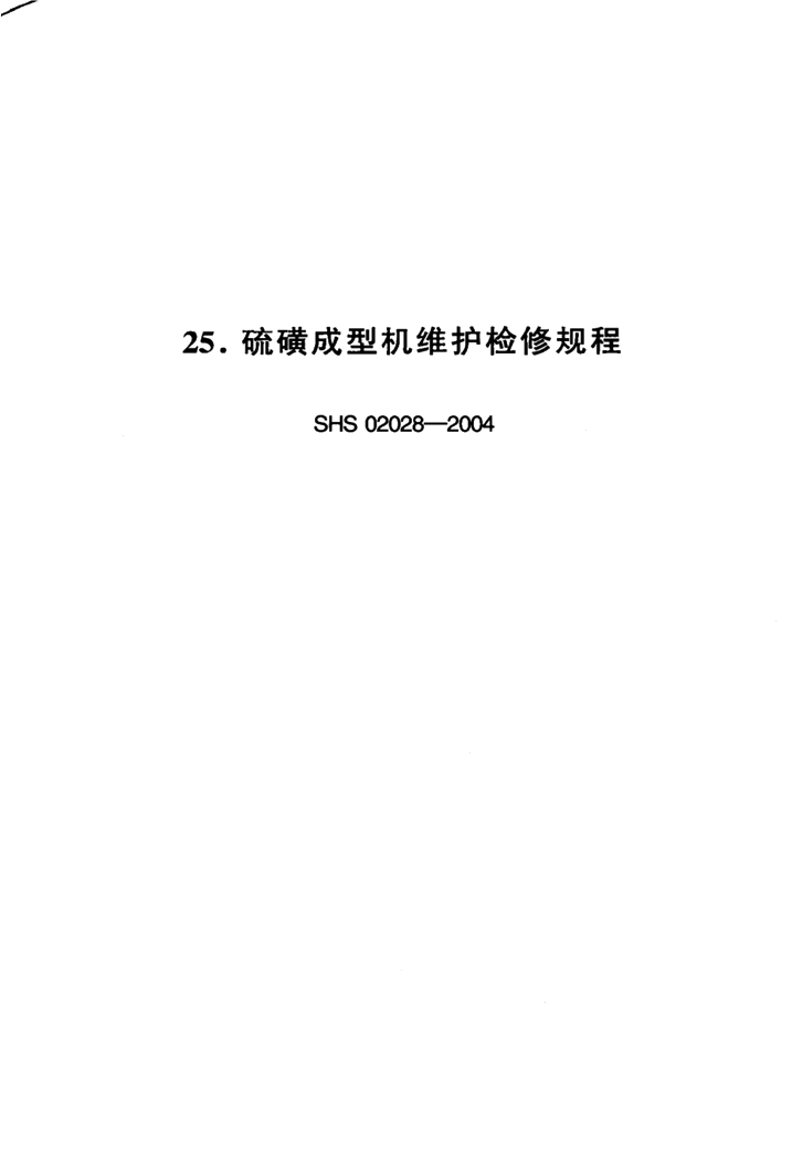 鞋油鞋拔与减速器与硫化设备操作规程最新