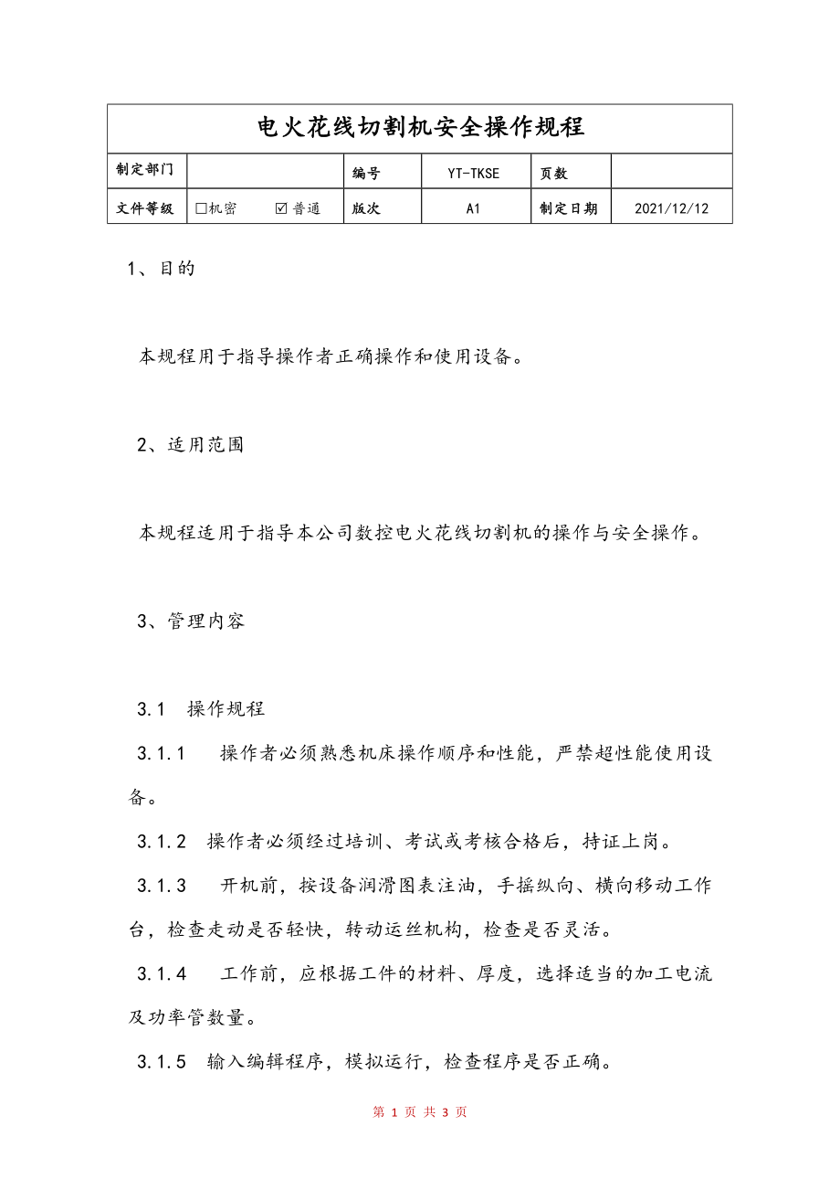 电火花线切割与减速器与硫化设备操作规程最新