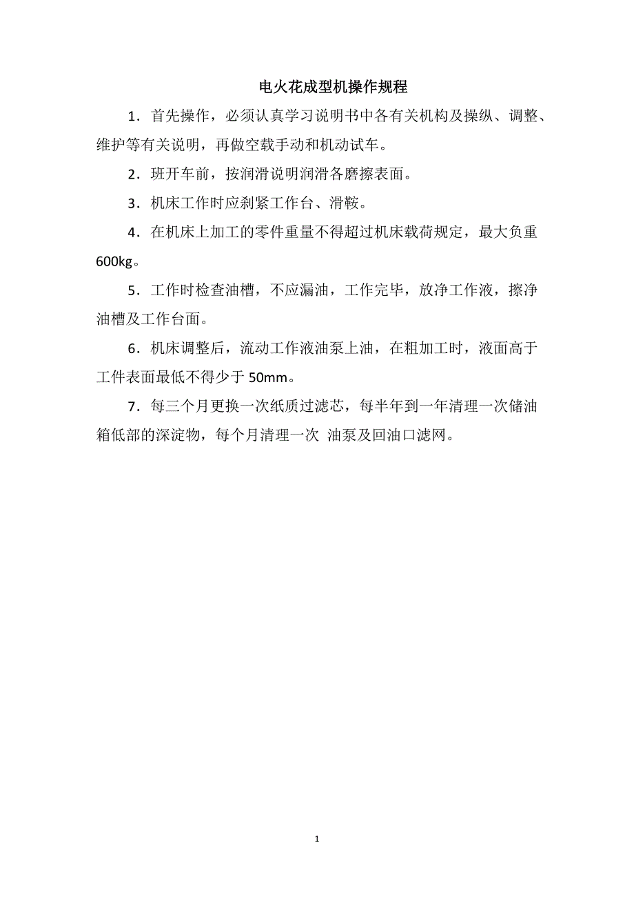 电火花线切割与减速器与硫化设备操作规程最新