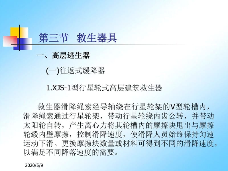 救生器材与减速器与硫化设备操作注意事项