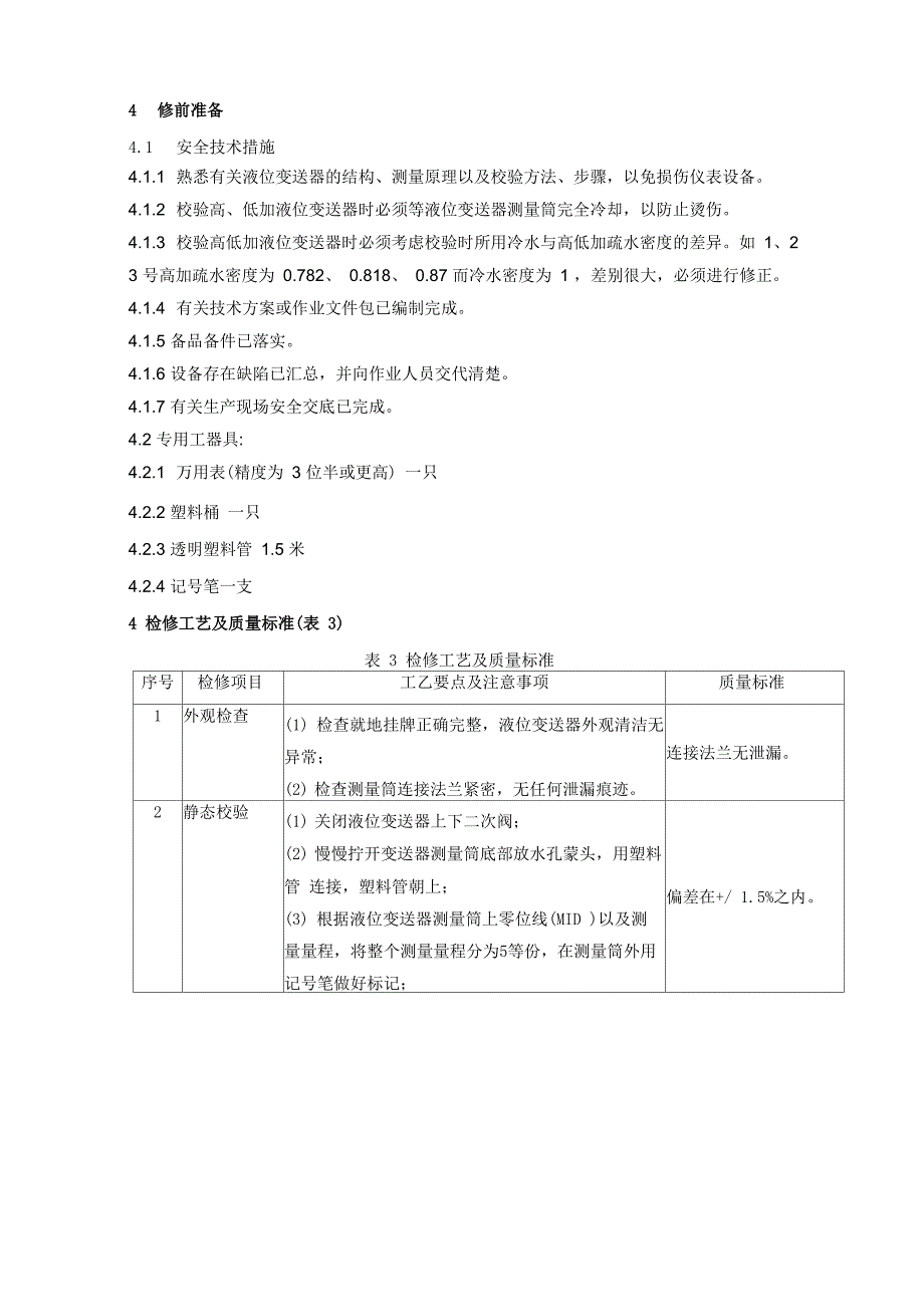 清洗、清理设备与液位变送器检定规程