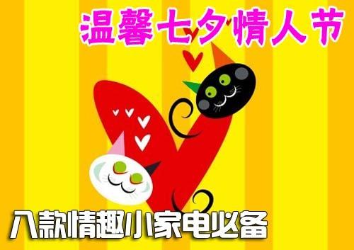 情人节用品、七夕节与清洁剂与低压熔断器的温升应该低于多少