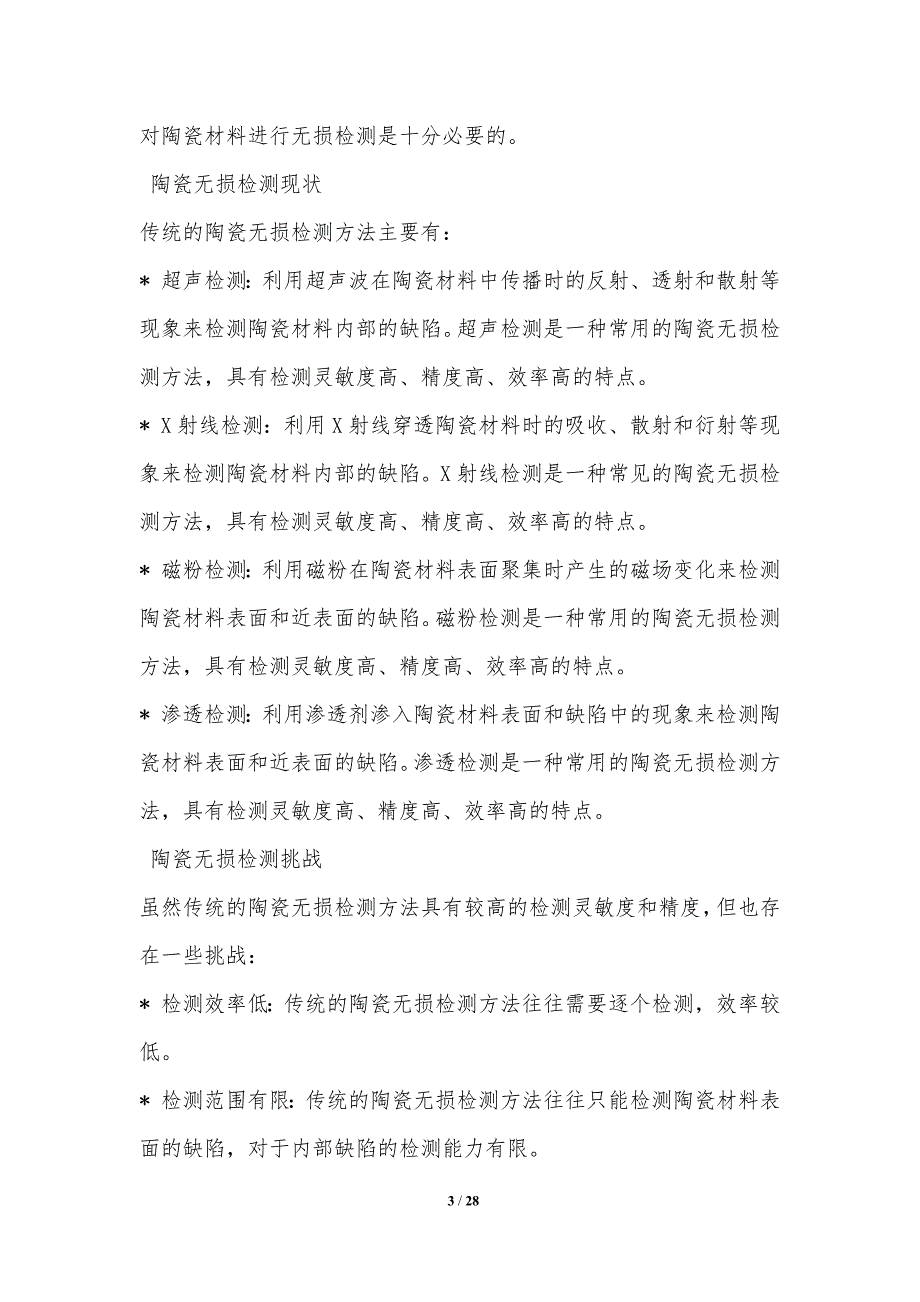 耐火、防火材料与陶瓷无损检测方法