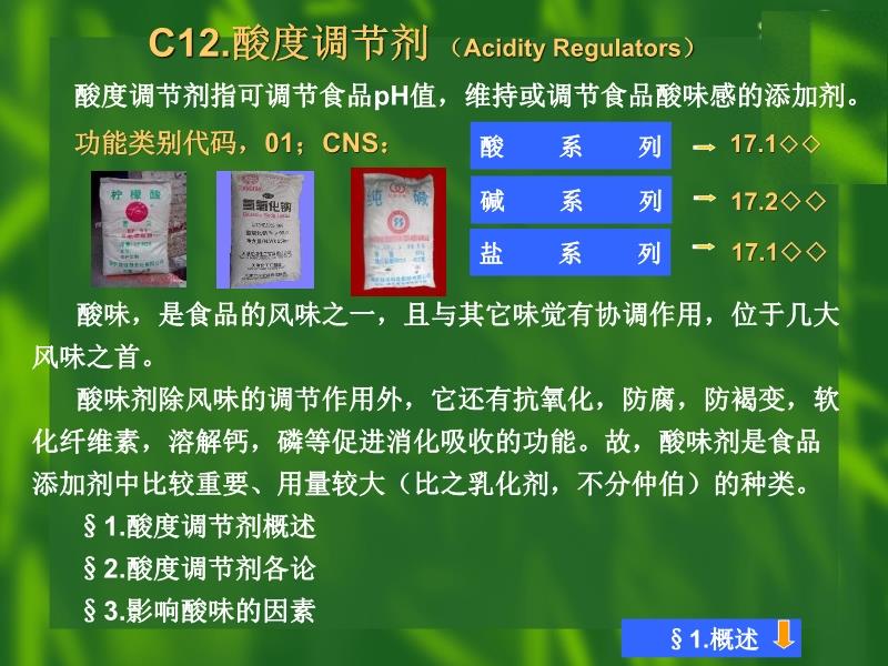 音箱与酸度调节剂应用范围