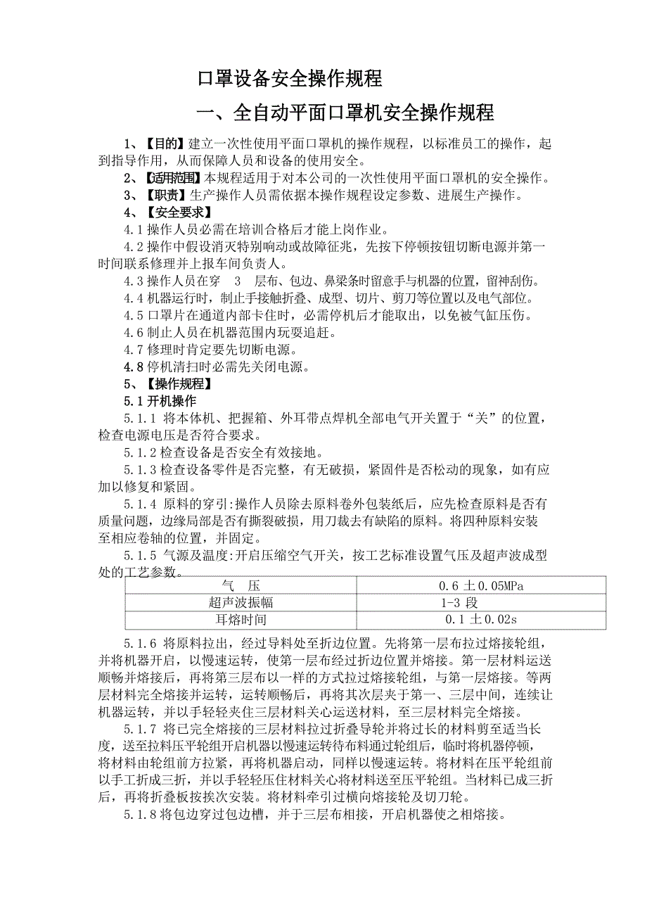 防护口罩与全自动压力试验机操作规程