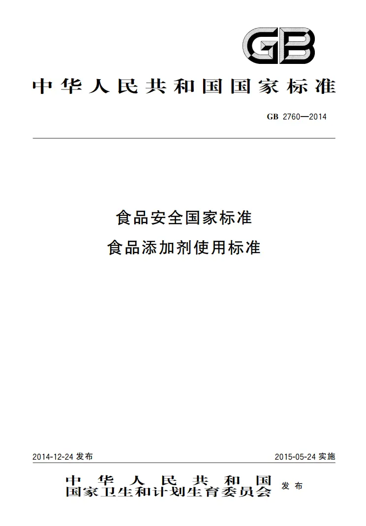 消防警示标志与食品安全添加剂使用标准gb2760