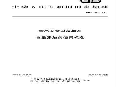 消防警示标志与食品安全添加剂使用标准gb2760