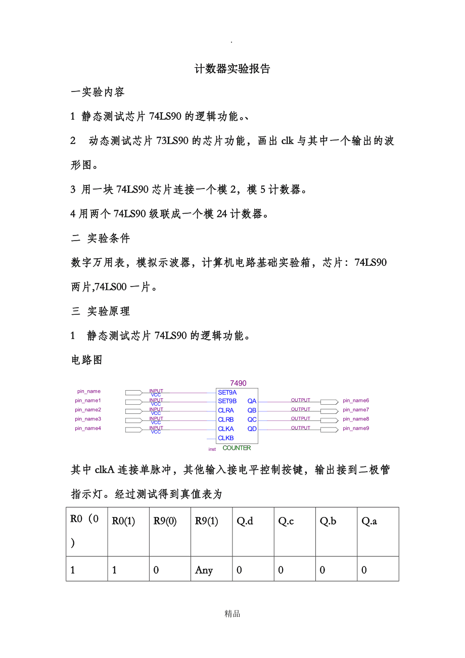 计数器与电动阀仪表控制实验报告