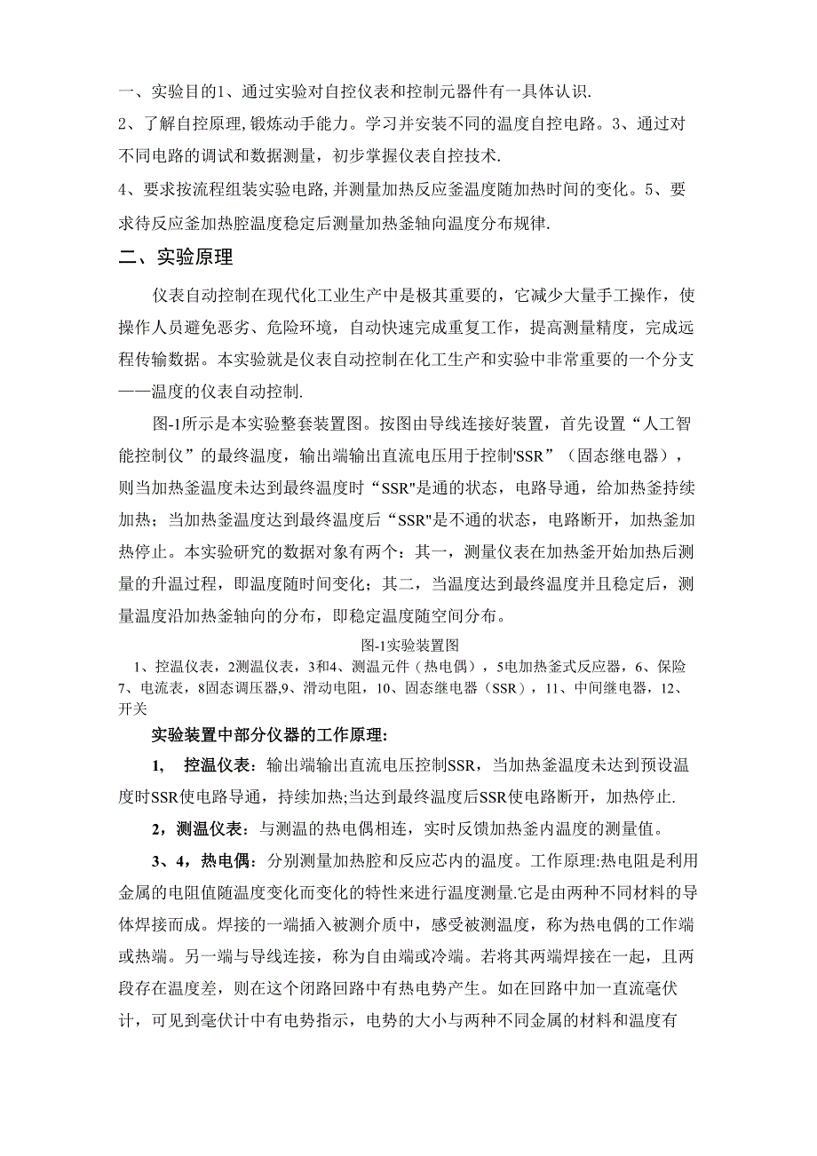 食品香料与电动阀仪表控制实验报告