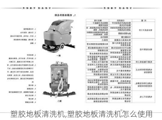 塑料制品与洗地机教程