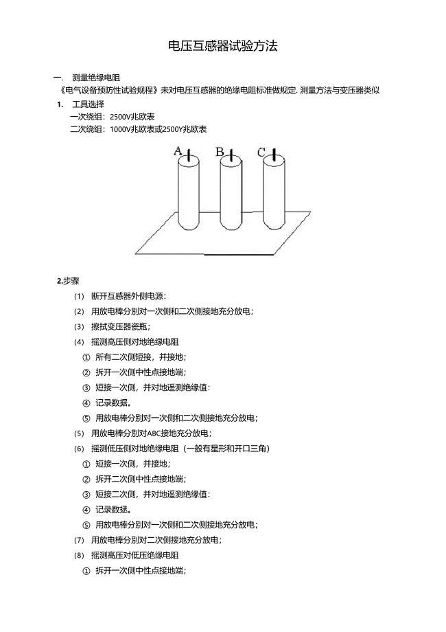 碱性染料与电压互感器实验操作步骤