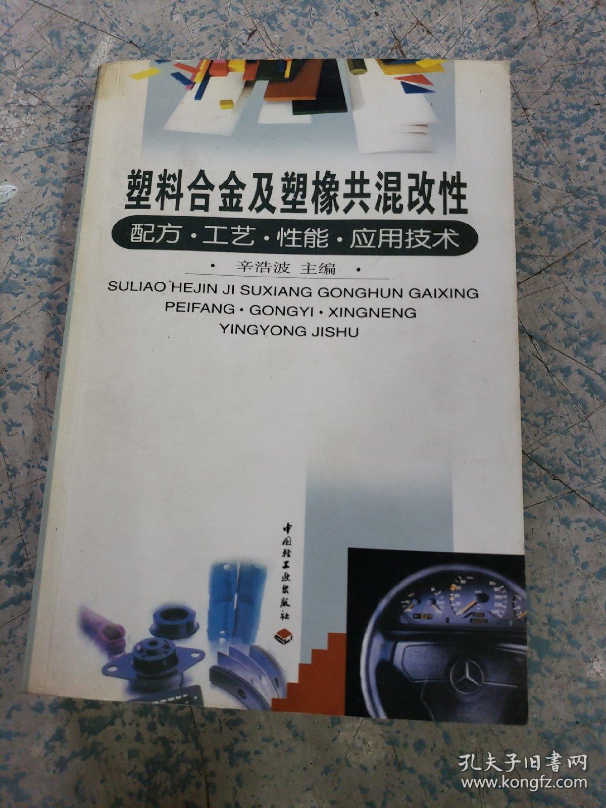 跃进与工程塑料合金材料