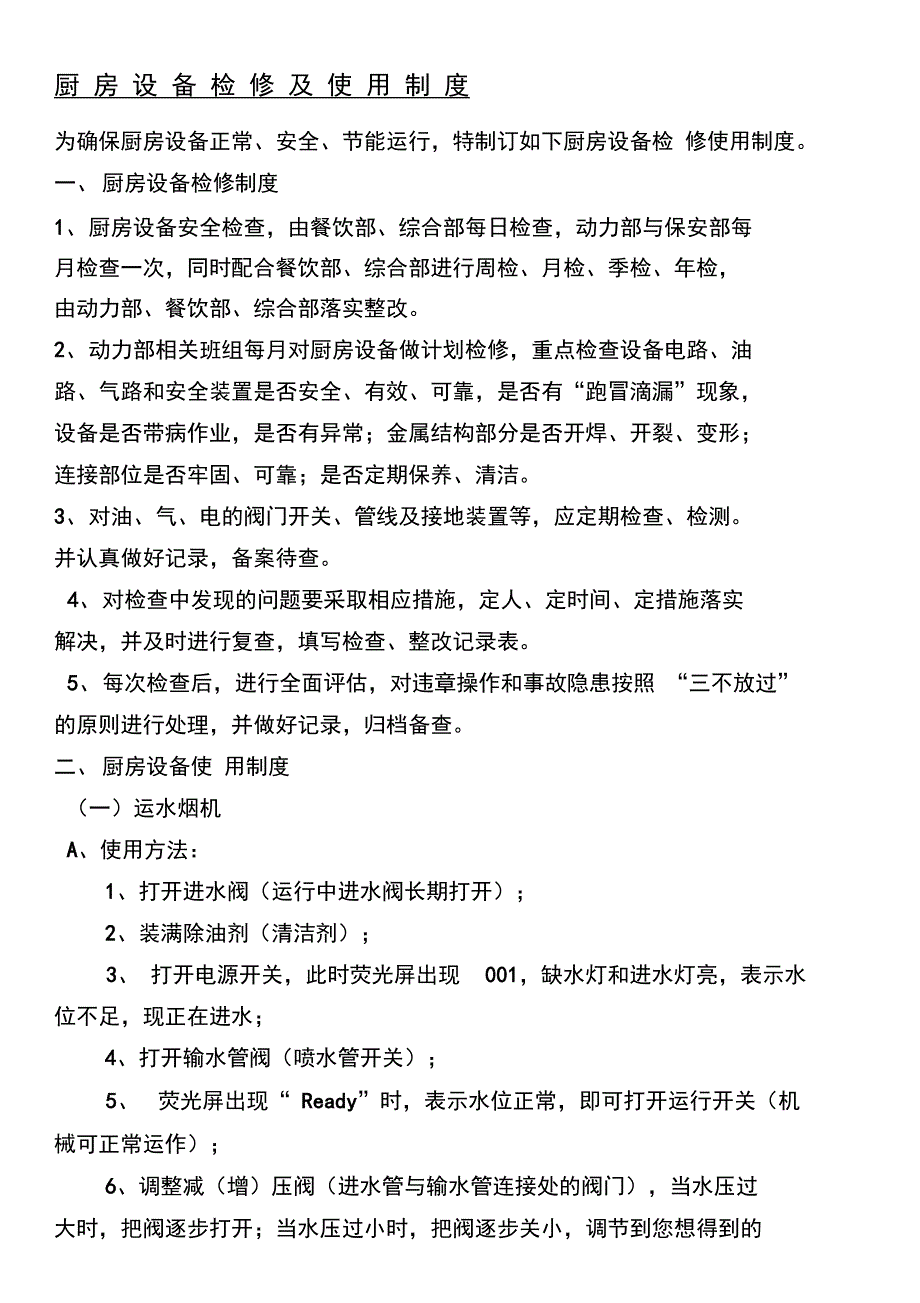 厨房设施与硫化皮带检修步骤