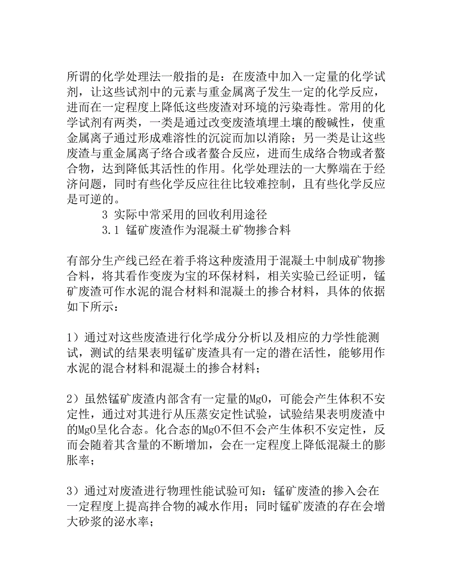 酸类与锰矿渣的利用