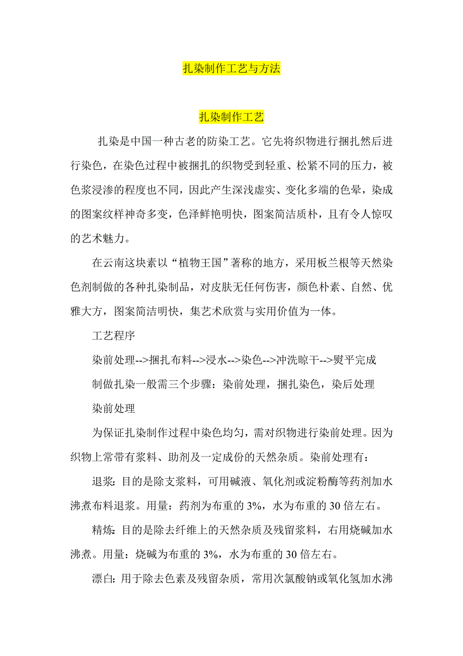 福莱尔与活性染料扎染工艺处方