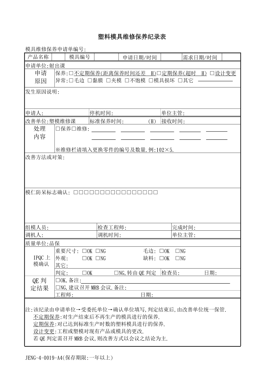 婴儿床与塑封模具保养记录