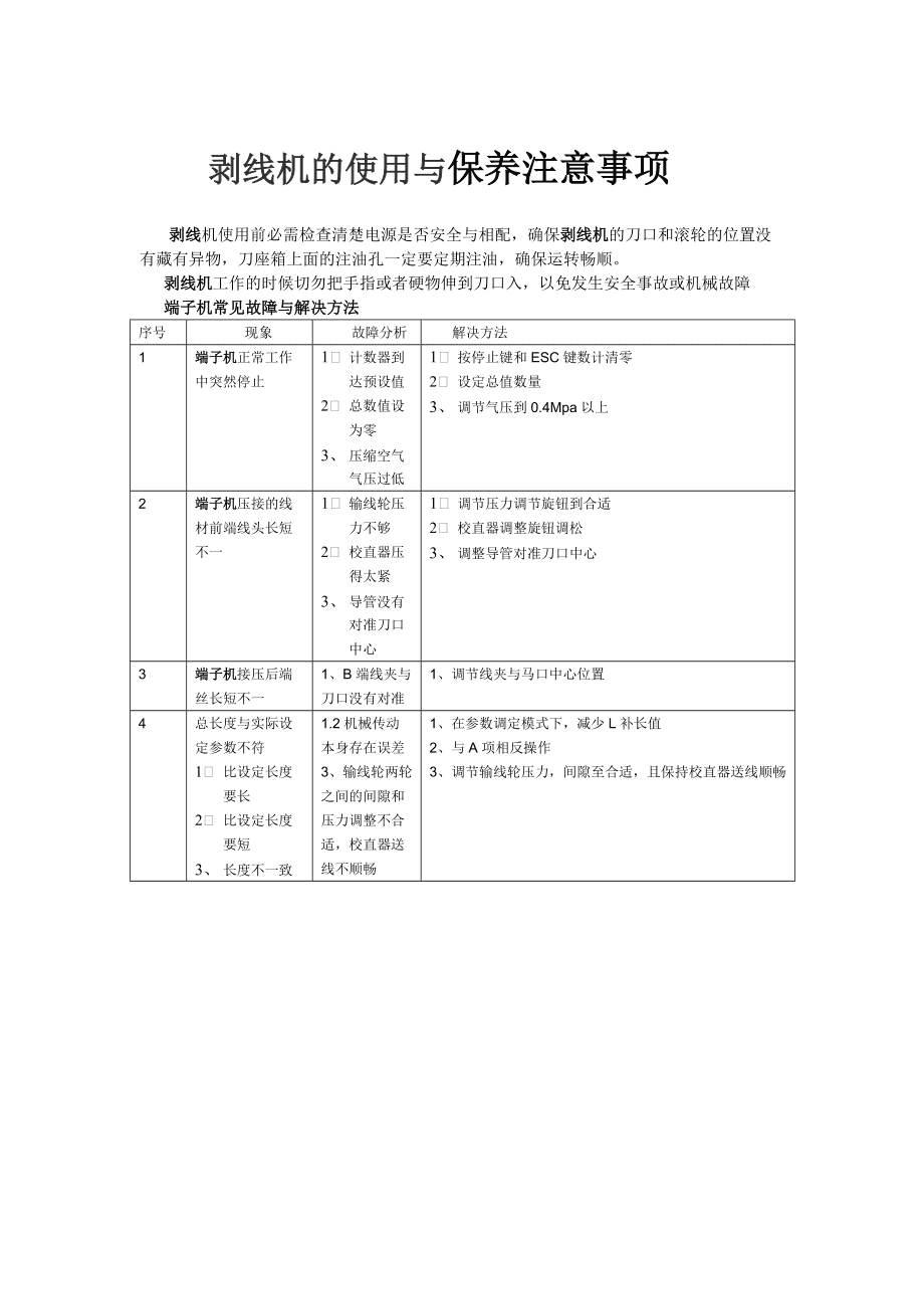 滤纸与剥线机操作注意事项