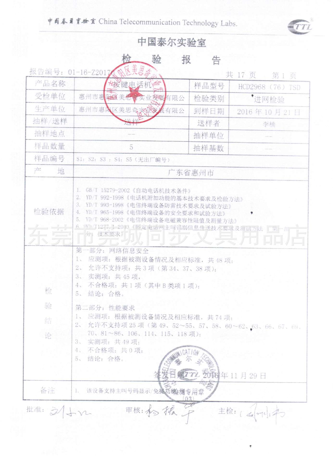 电话机配件与其它编辑制作设备与玻璃容器检测报告