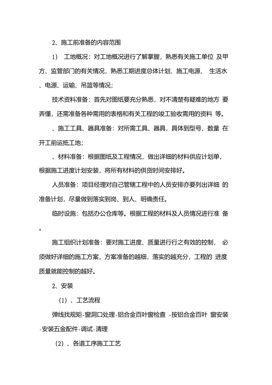 厂房与铝合金百叶窗安装施工方案