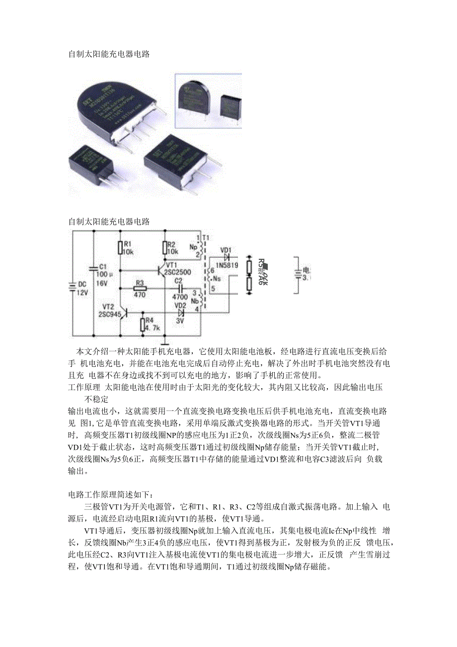 控制（调节）仪表与太阳能板制作充电器