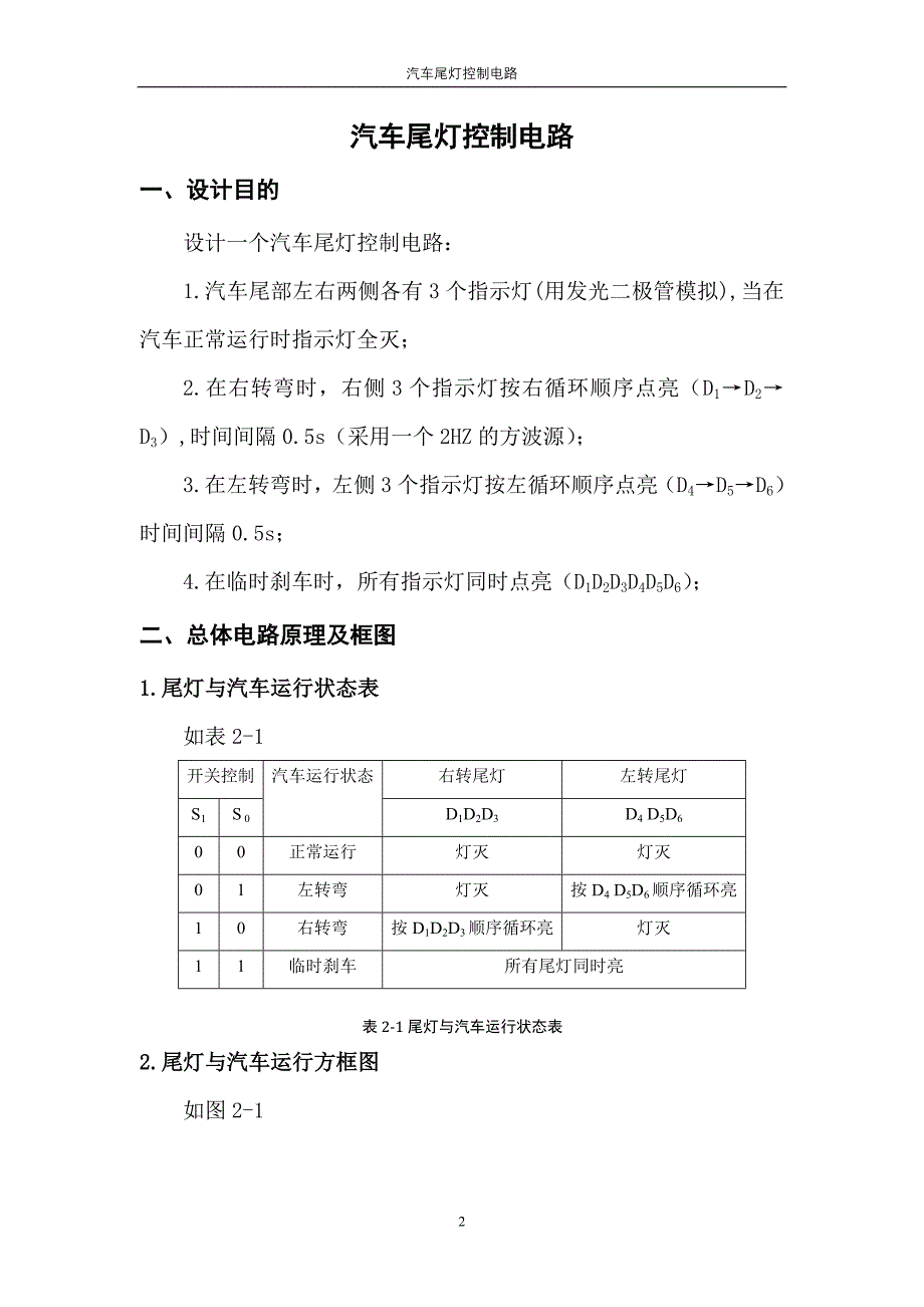 书包与汽车尾灯控制电路的设计实验报告