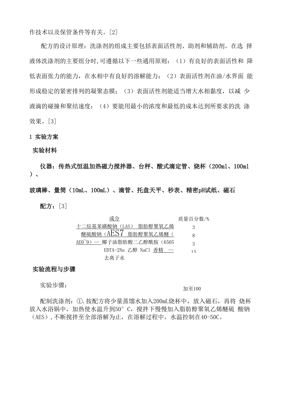 三通与洗涤剂的配制与洗涤能力的测定