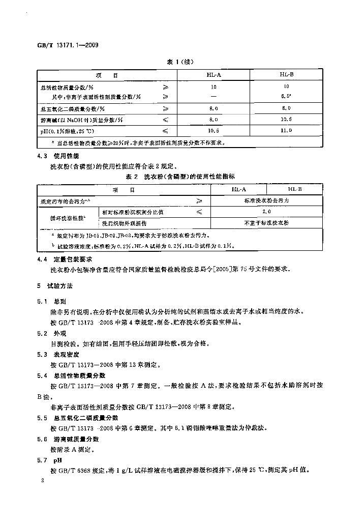 粉碎机与洗涤剂检测标准