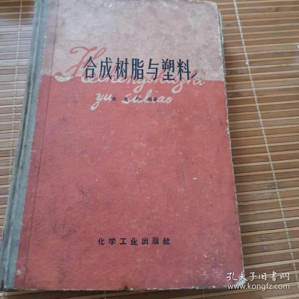 合成树脂与年画与和塑料制品有关的化工知识