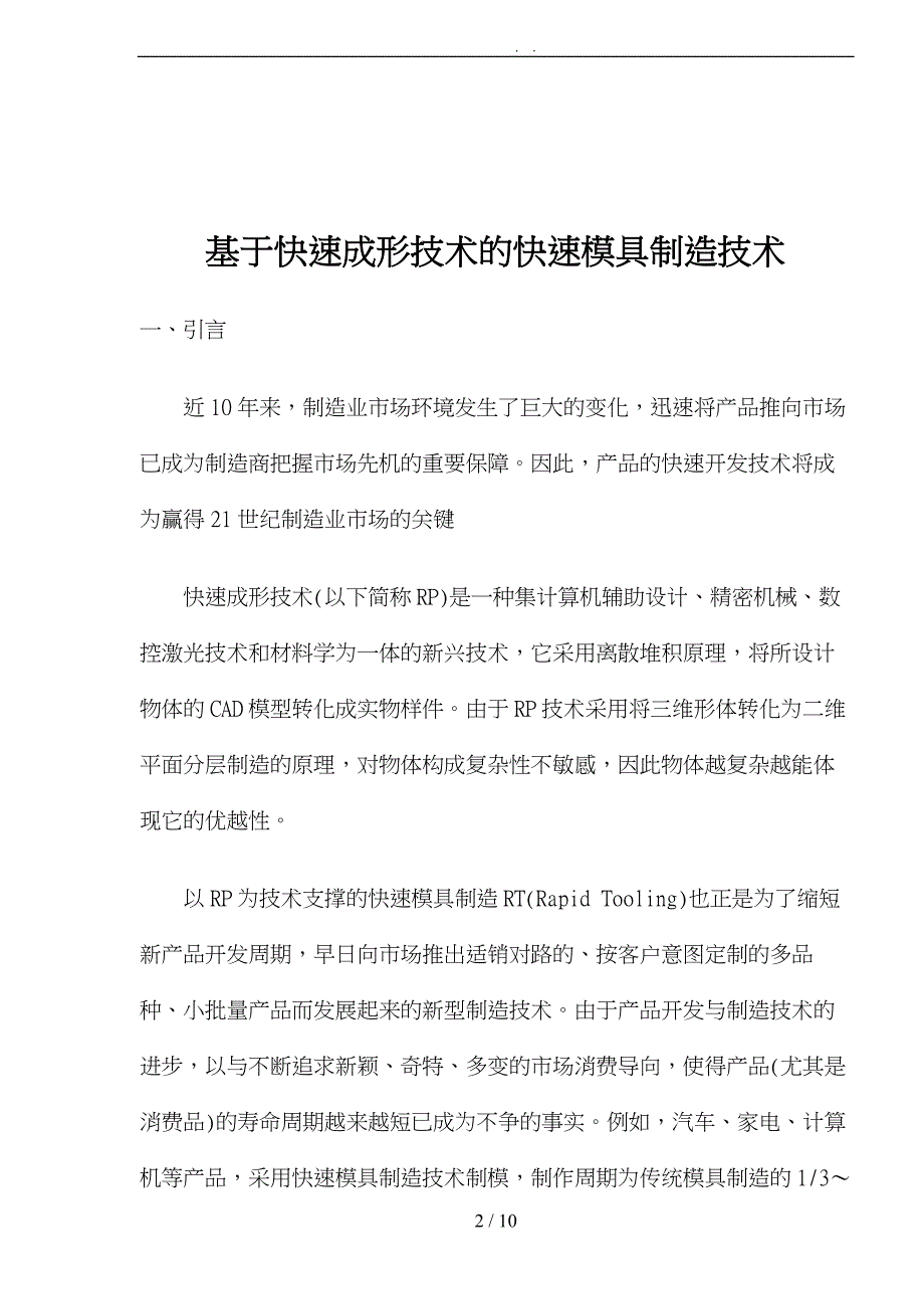 铃木与快速成型与快速模具制造技术