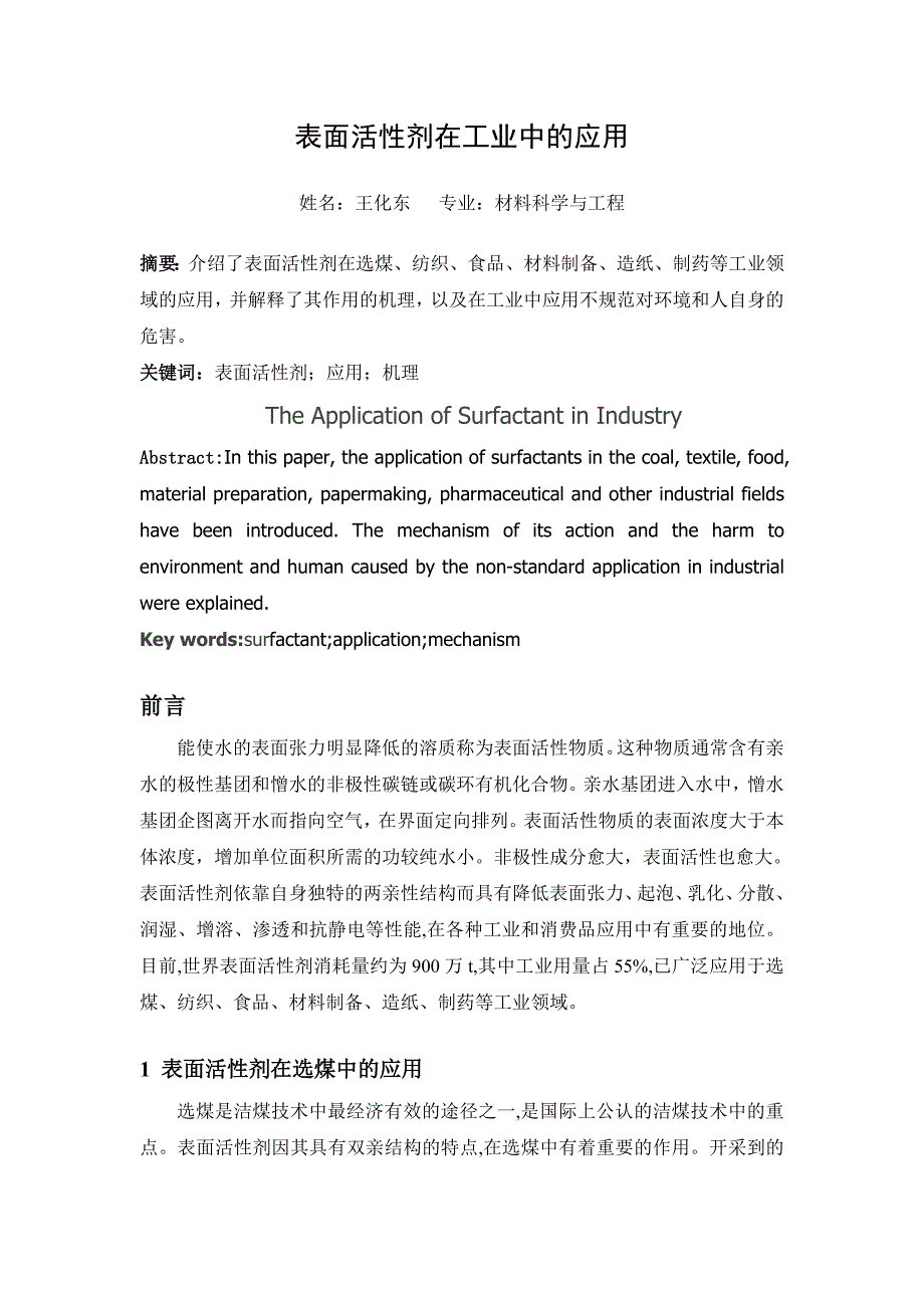 中式服装与表面活性剂在金属加工中的应用