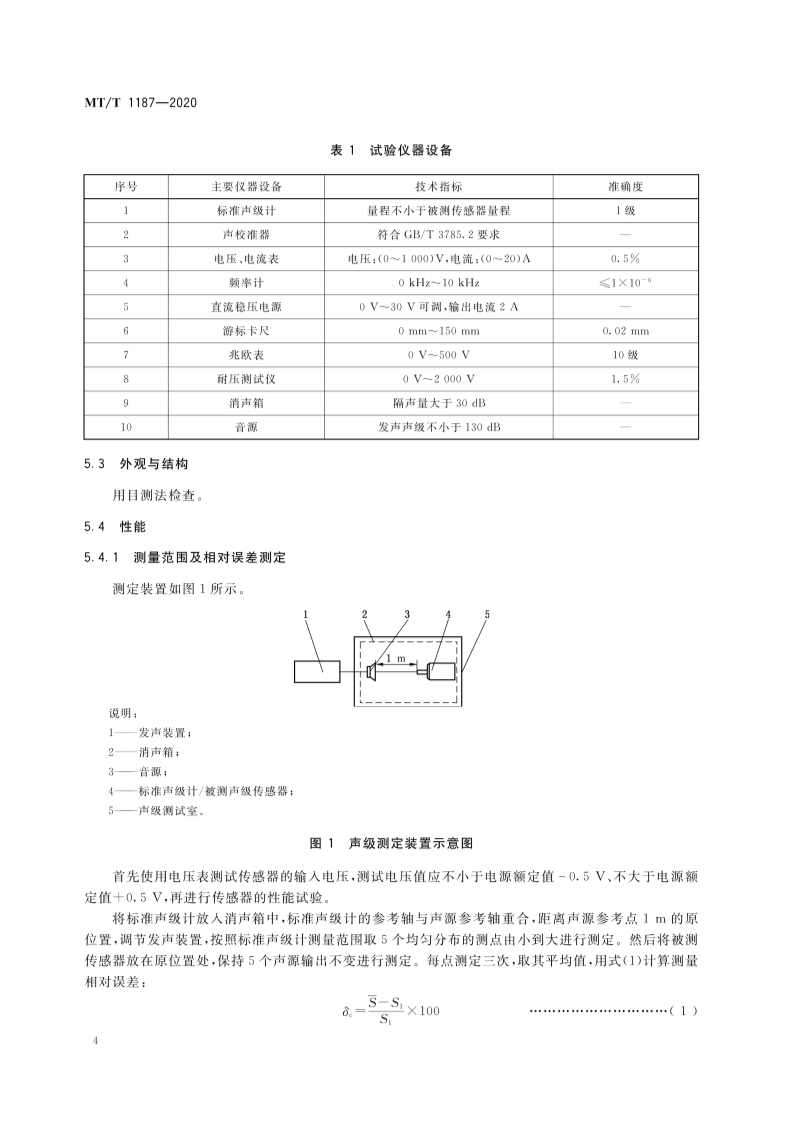 工业编码器与矿用温度传感器检定规程