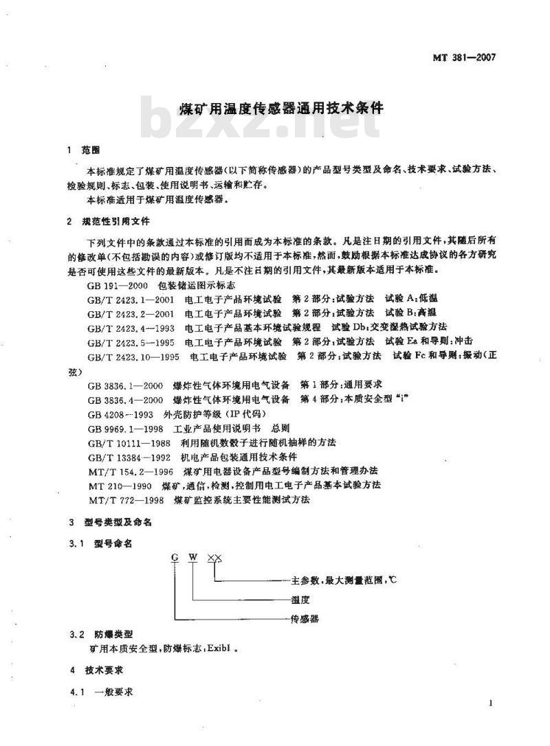 玻璃包装与矿用温度传感器检定规程