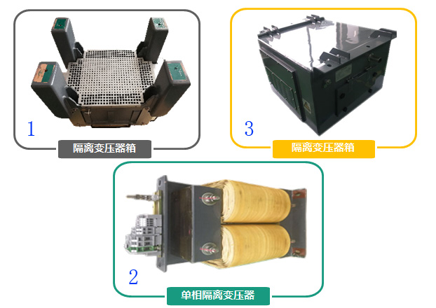 特种车辆与隔离变压器使用注意事项