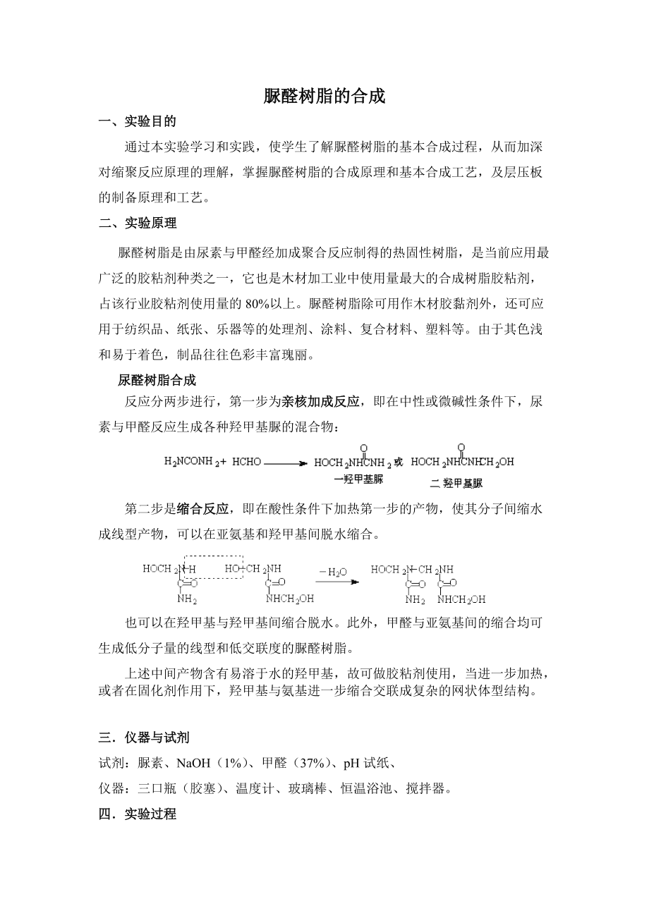 服装辅料与脲醛树脂的制备实验视频