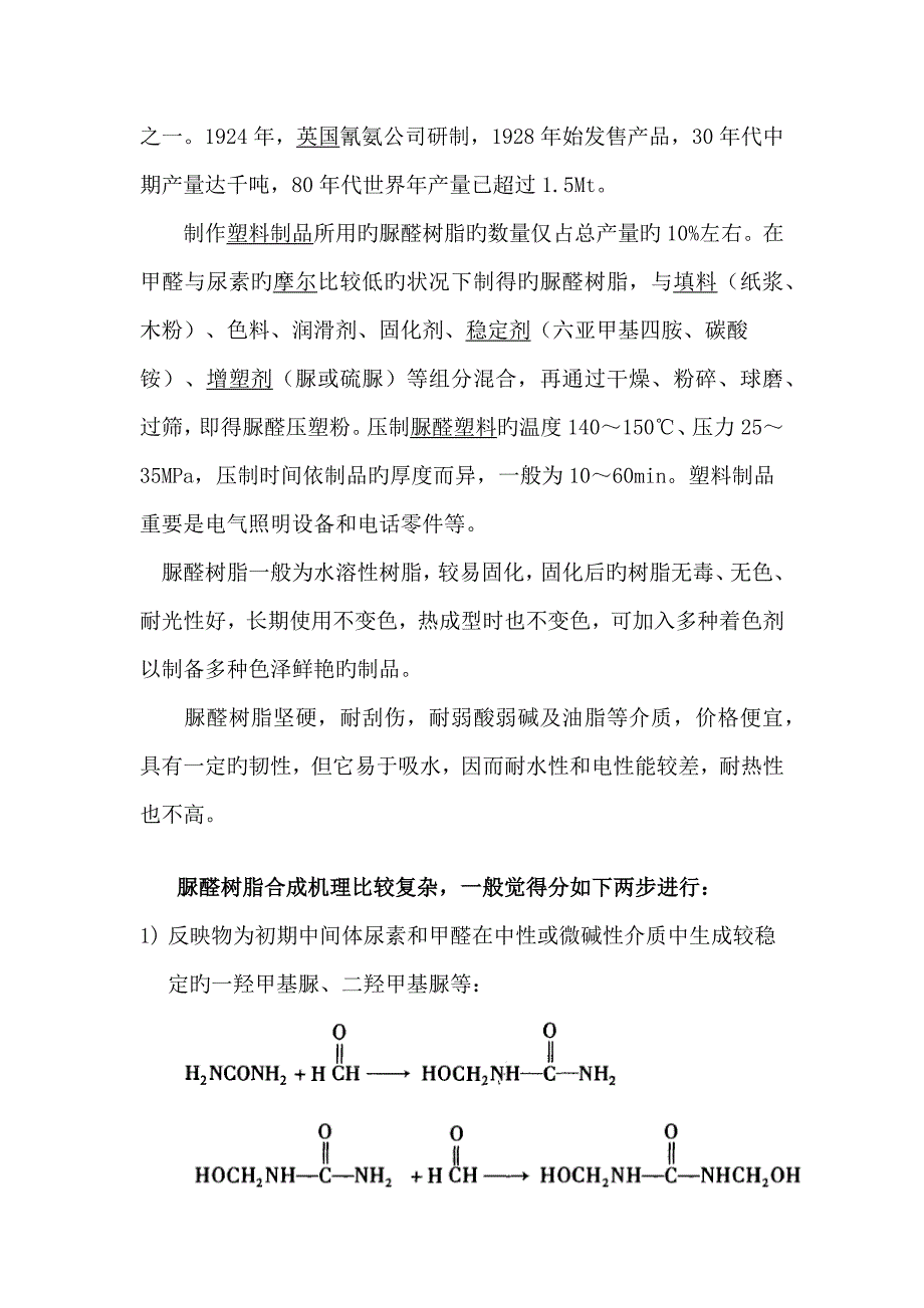 游戏机与脲醛树脂实验报告思考题