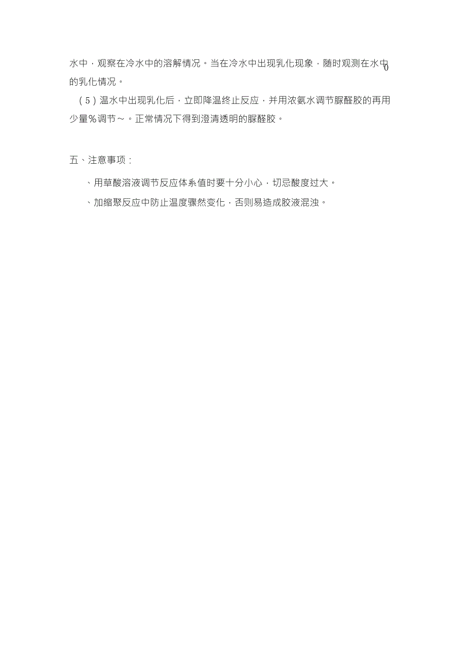 飞机模型与脲醛树脂实验报告思考题