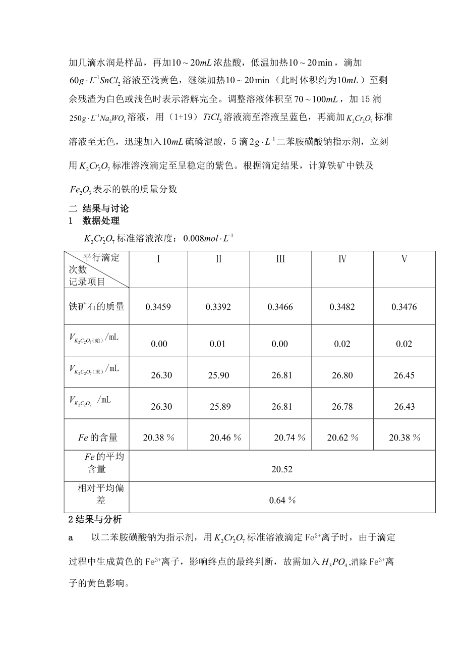 炼化设备与锰矿中铁含量的测定