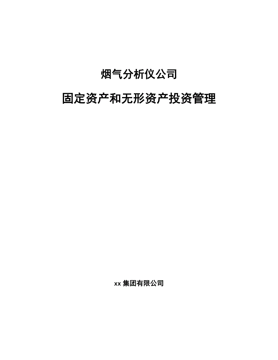 煤气发生炉与办公软件属于固定资产还是无形资产