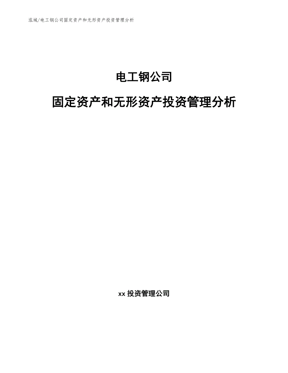 电工电气网与办公软件属于固定资产还是无形资产