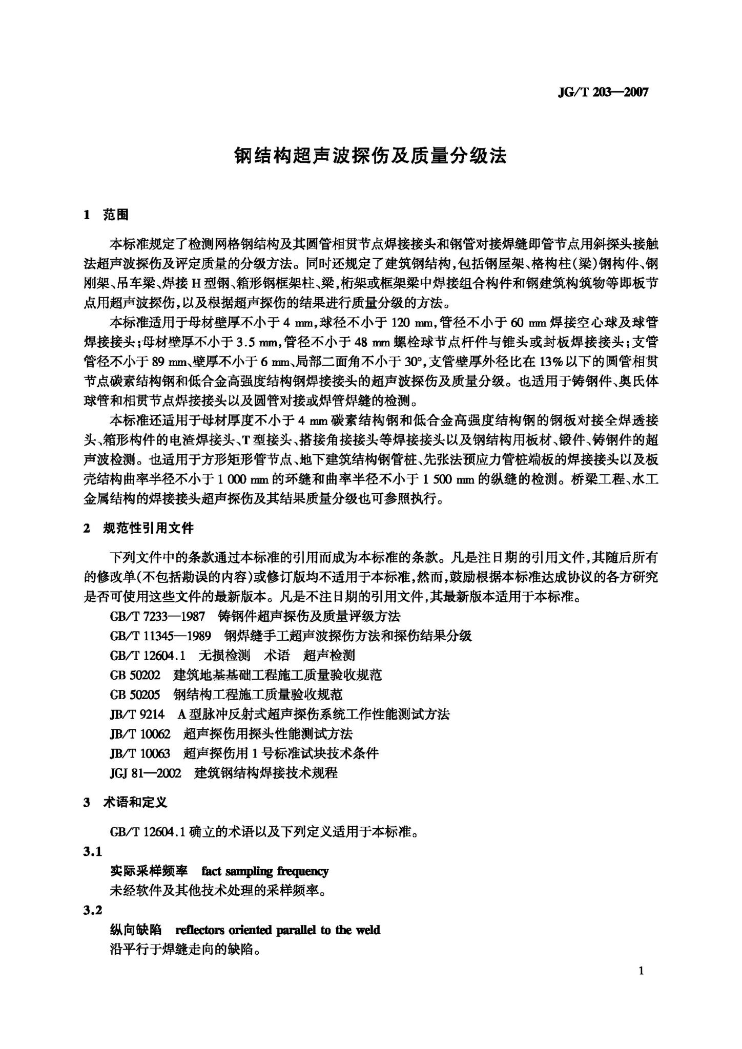 酮类与铸钢件超声波探伤标准