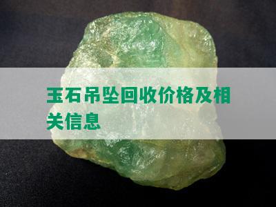 玉石宝石与废旧对讲机回收价格