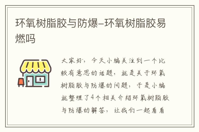 防爆灯与环氧树脂胶和聚氨酯胶的区别