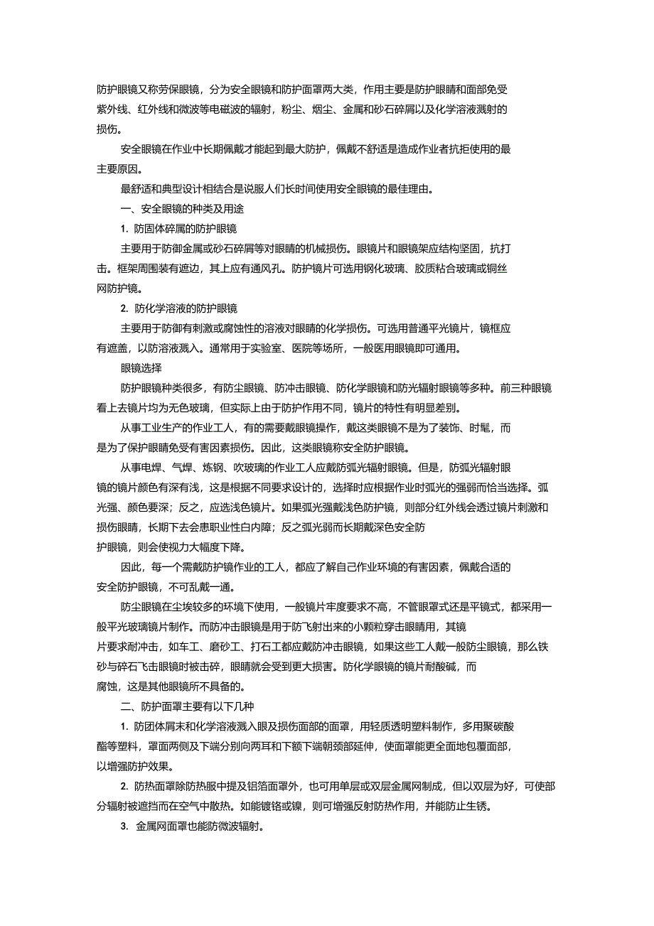 汽轮机油与眼镜与防护装具的主流材料是