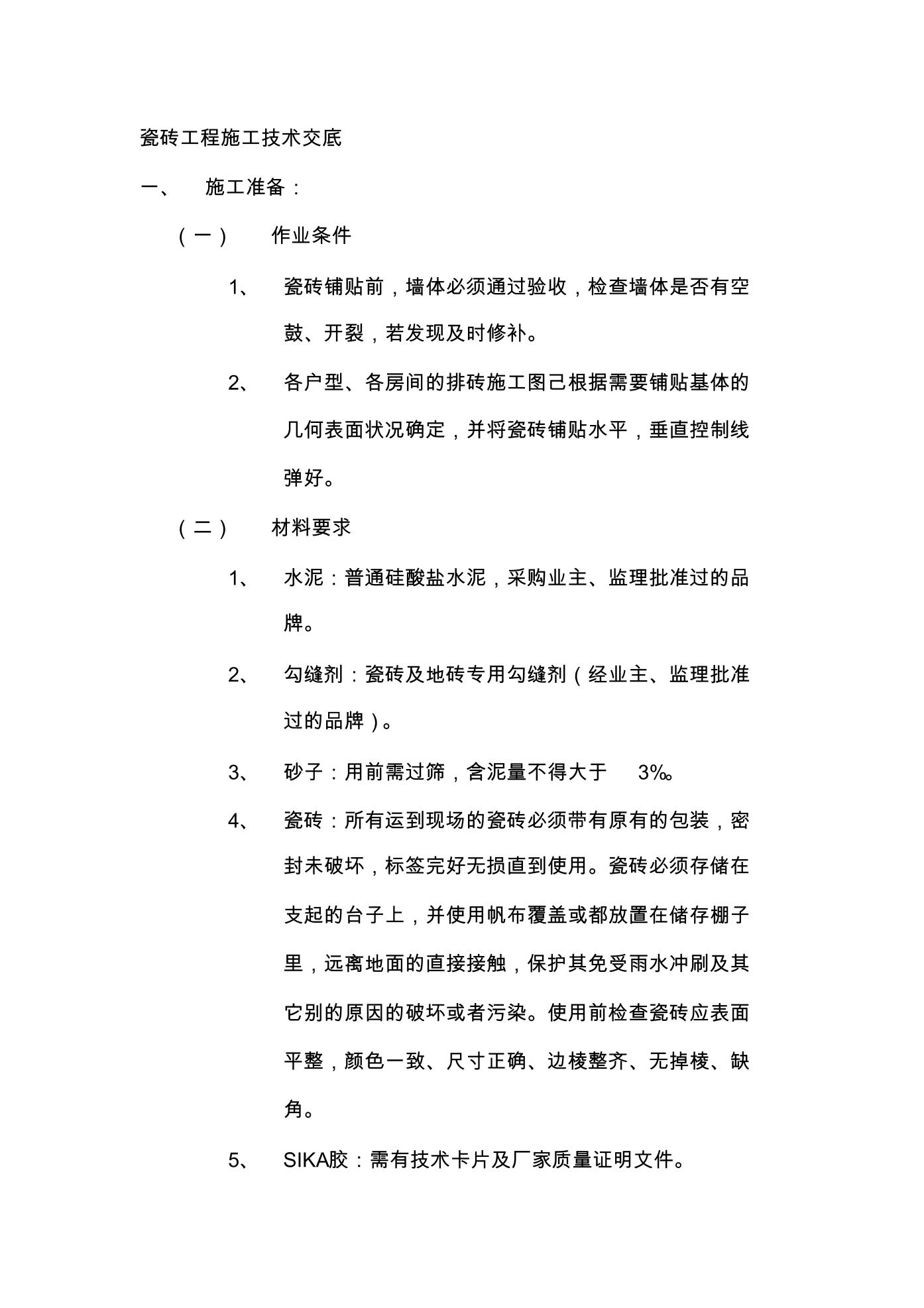 车辆检测仪与瓷砖胶施工工艺实训报告