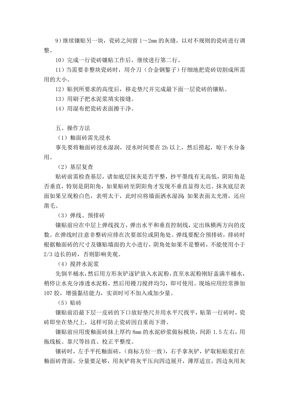 混纺/交织类面料与瓷砖胶施工工艺实训报告